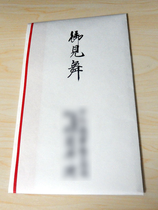 お見舞い袋の書き方 書家 池上晋翔